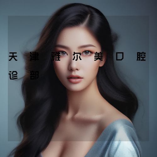 天津雅尔美口腔门诊部