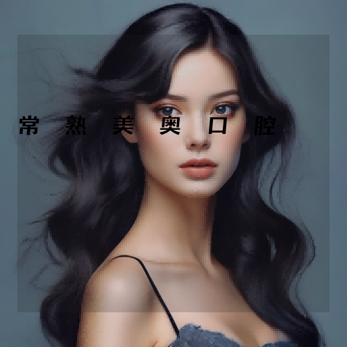 常熟美奥口腔