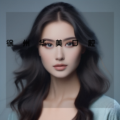 徐州华美口腔