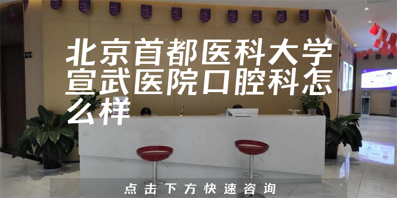 北京首都医科大学宣武医院口腔科