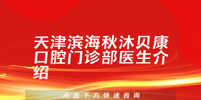 天津滨海秋沐贝康口腔门诊部医生介绍