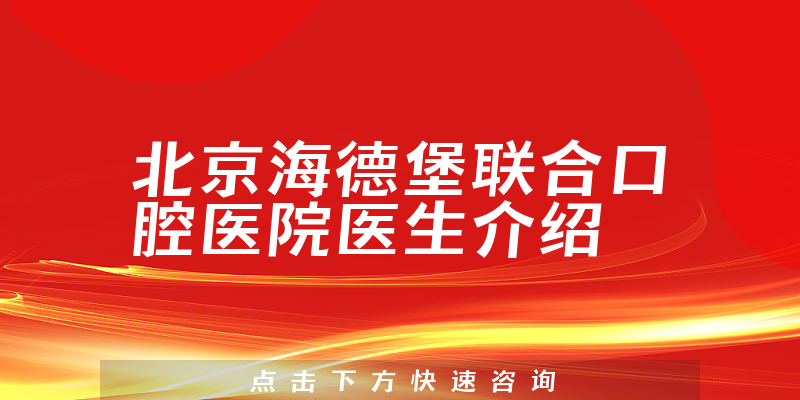 北京海德堡联合口腔医院医生介绍