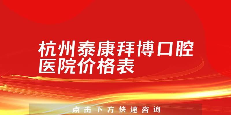 杭州泰康拜博口腔医院价格表