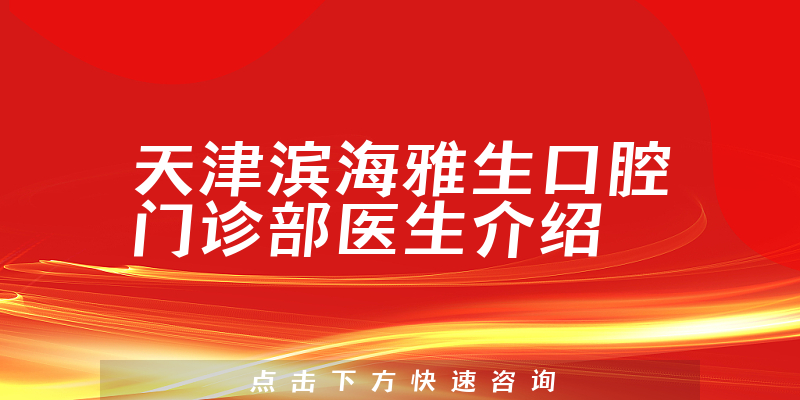 天津滨海雅生口腔门诊部医生介绍