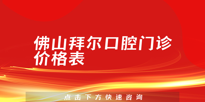 佛山拜尔口腔门诊价格表