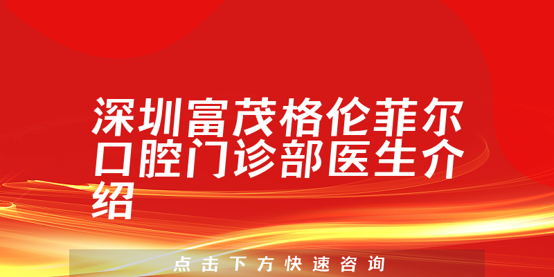 深圳富茂格伦菲尔口腔门诊部医生介绍