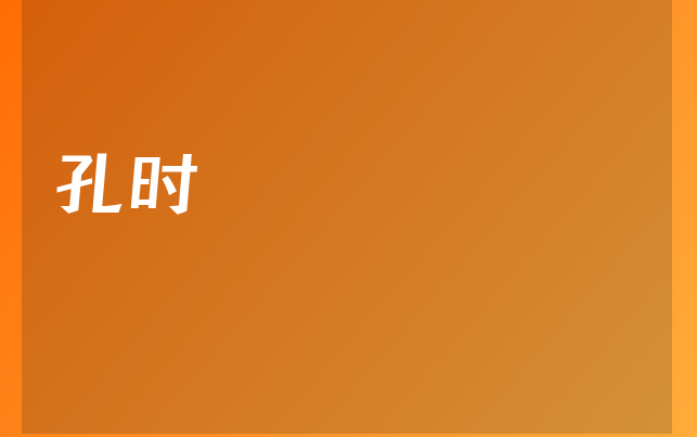 孔时