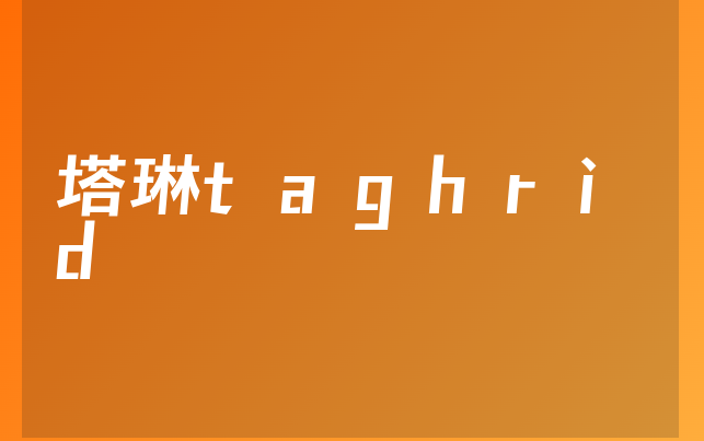 塔琳taghrid