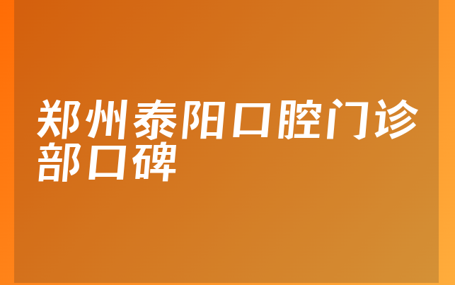 郑州泰阳口腔门诊部口碑