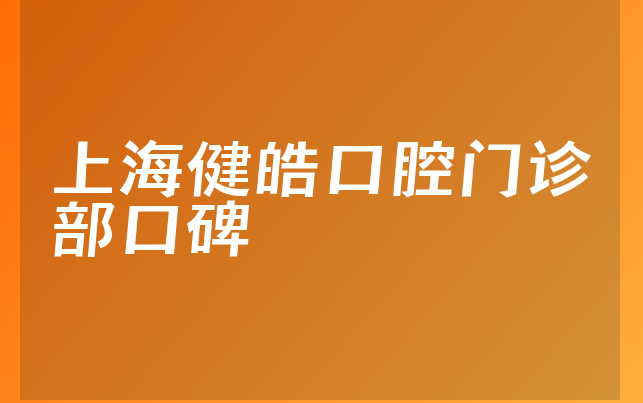 上海健皓口腔门诊部口碑