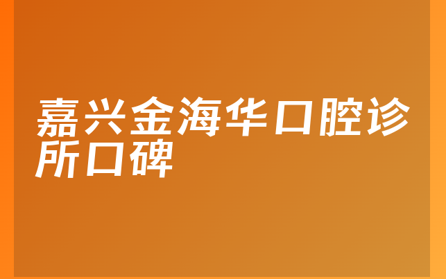 嘉兴金海华口腔诊所口碑