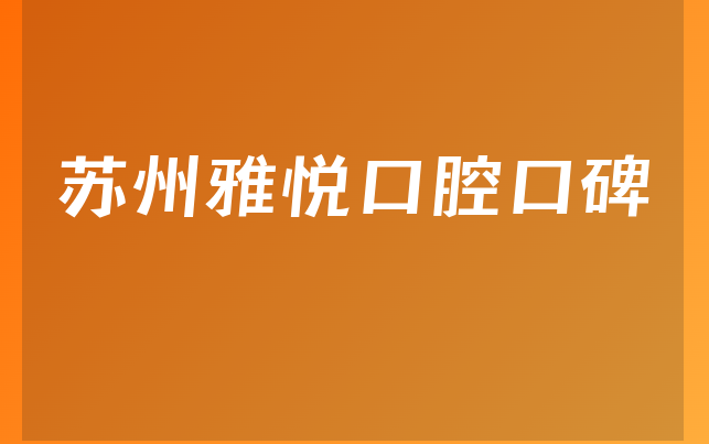 苏州雅悦口腔口碑