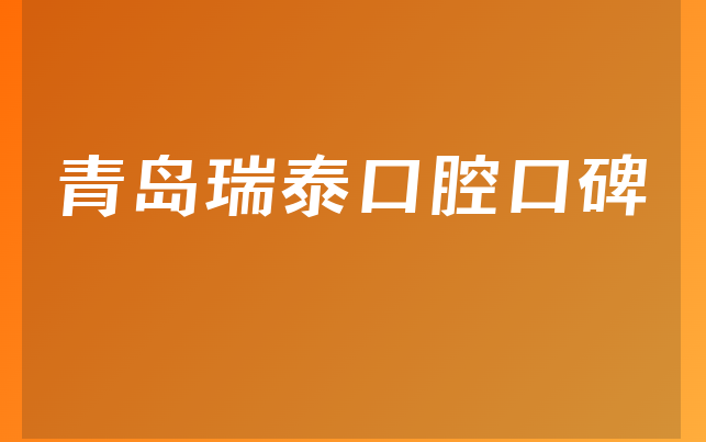 青岛瑞泰口腔口碑