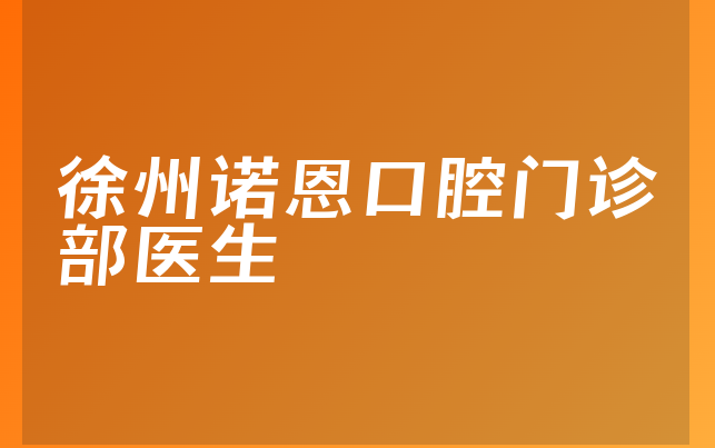 徐州诺恩口腔门诊部医生