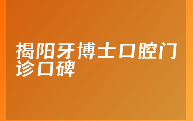 揭阳牙博士口腔门诊口碑