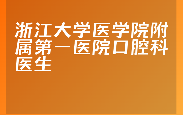 浙江大学医学院附属第一医院口腔科医生