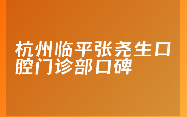 杭州临平张尧生口腔门诊部口碑