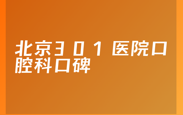 北京301医院口腔科口碑