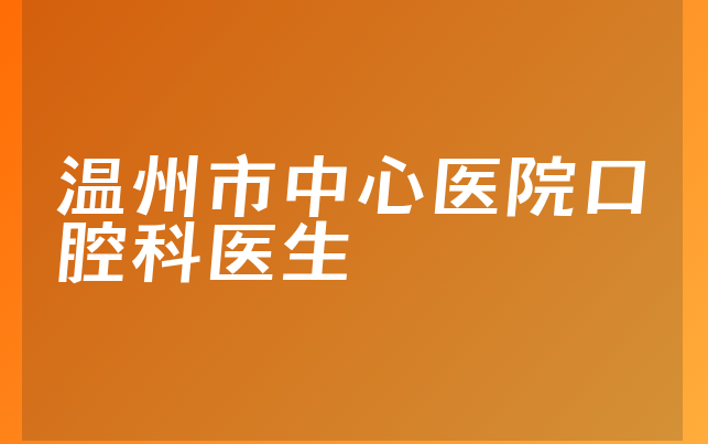 温州市中心医院口腔科医生