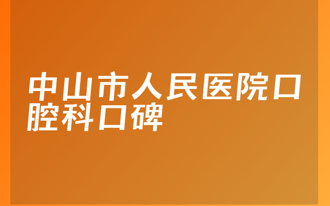 中山市人民医院口腔科口碑