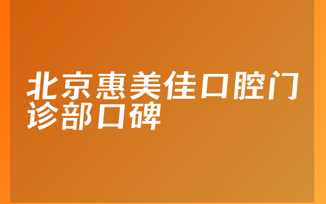 北京惠美佳口腔门诊部口碑