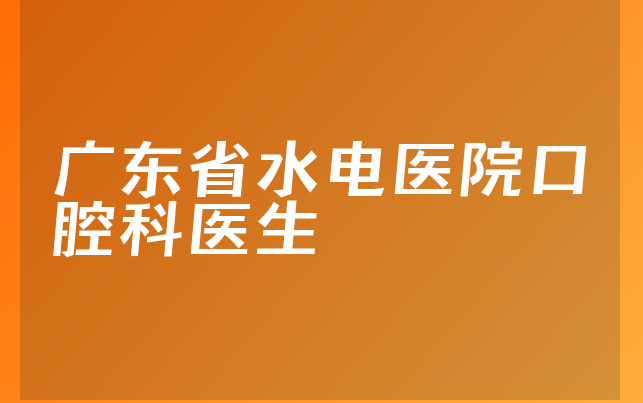 广东省水电医院口腔科医生