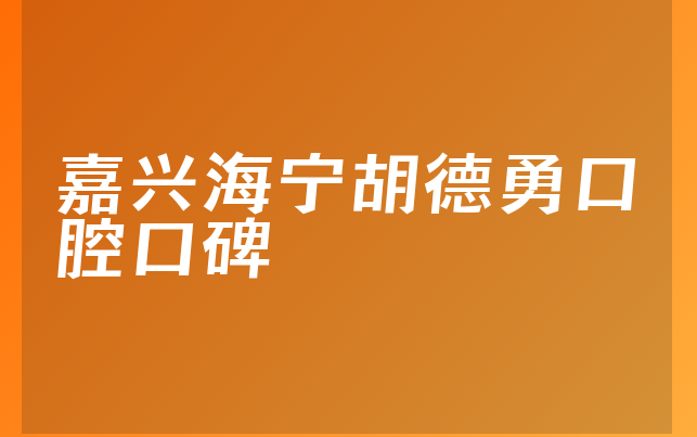 嘉兴海宁胡德勇口腔口碑