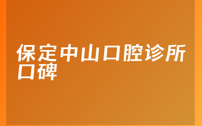 保定中山口腔诊所口碑