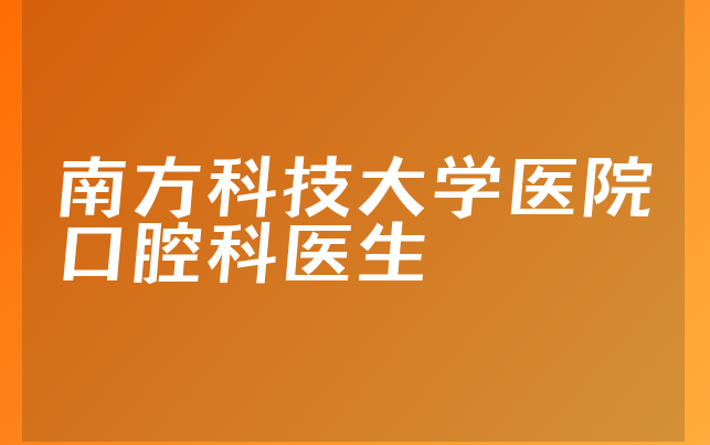 南方科技大学医院口腔科医生