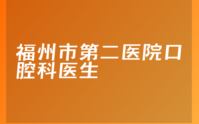 福州市第二医院口腔科医生