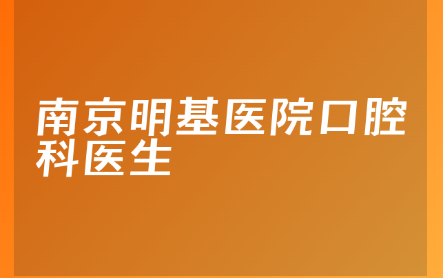 南京明基医院口腔科医生