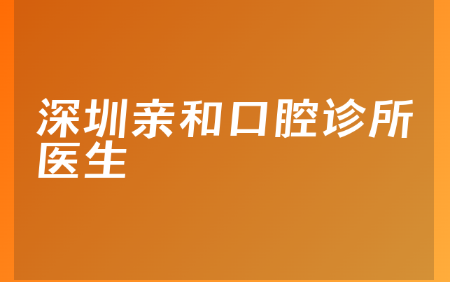 深圳亲和口腔诊所医生