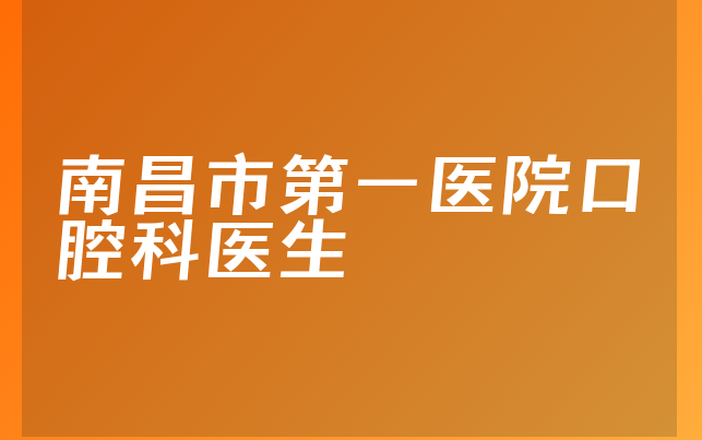 南昌市第一医院口腔科医生