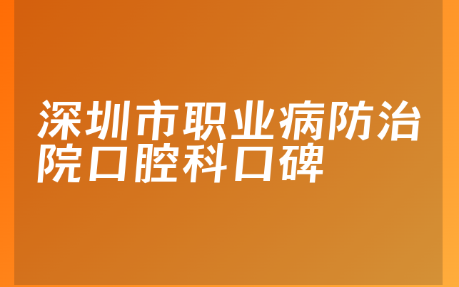 深圳市职业病防治院口腔科口碑