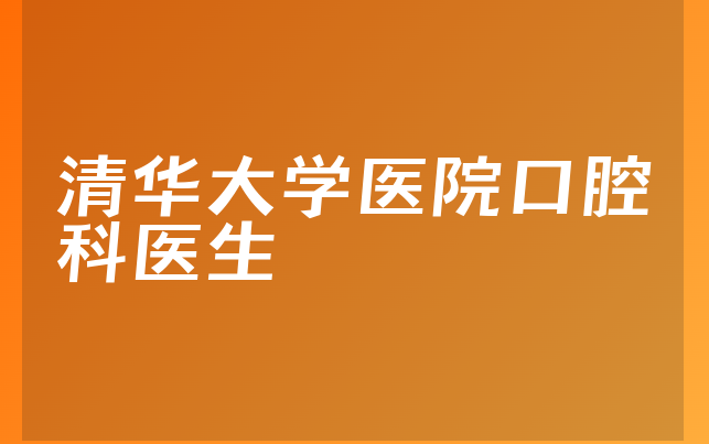 清华大学医院口腔科医生