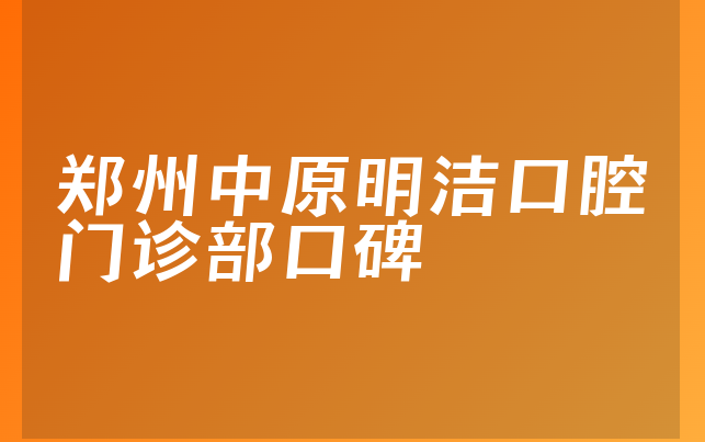 郑州中原明洁口腔门诊部口碑