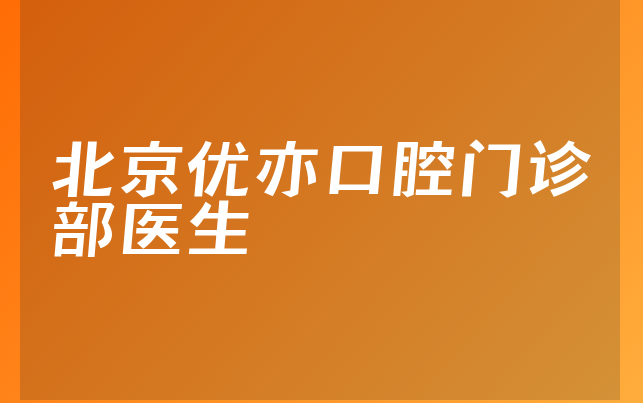 北京优亦口腔门诊部医生