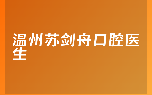 温州苏剑舟口腔医生