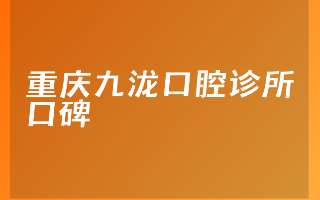 重庆九泷口腔诊所口碑