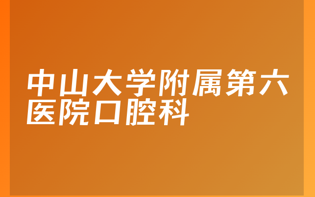 中山大学附属第六医院口腔科