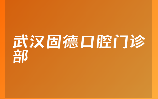 武汉固德口腔门诊部