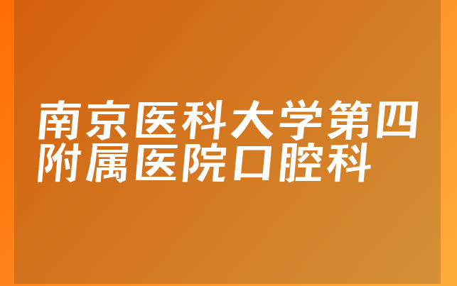 南京医科大学第四附属医院口腔科