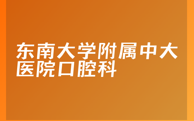 东南大学附属中大医院口腔科