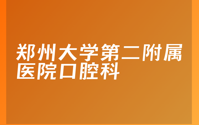 郑州大学第二附属医院口腔科