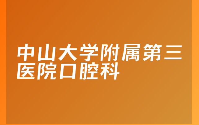 中山大学附属第三医院口腔科