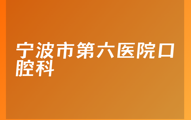 宁波市第六医院口腔科