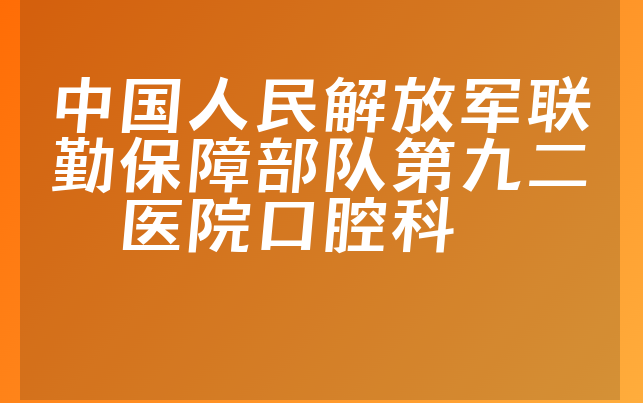 中国人民解放军联勤保障部队第九二〇医院口腔科