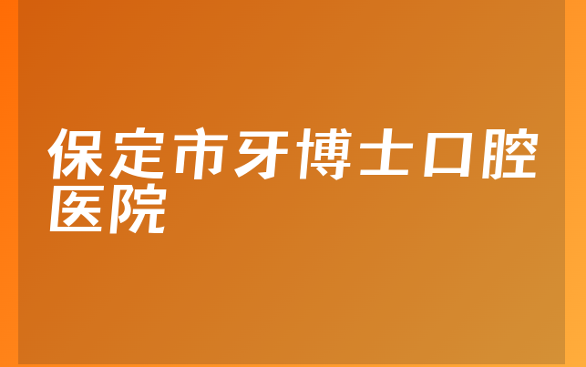 保定市牙博士口腔医院