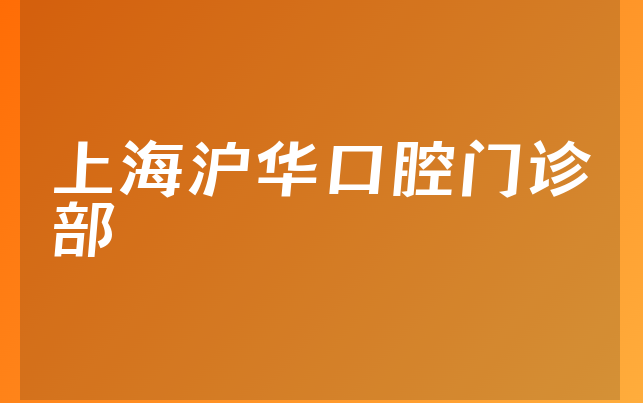 上海沪华口腔门诊部