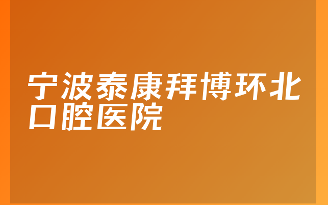 宁波泰康拜博环北口腔医院